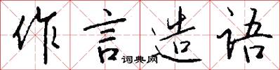 作言造语怎么写好看