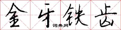 金牙铁齿怎么写好看