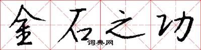 金石之功怎么写好看