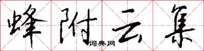 蜂附云集怎么写好看