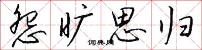 怨旷思归怎么写好看