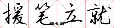 援笔立就怎么写好看
