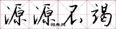 源源不竭怎么写好看