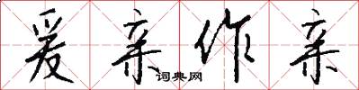 爰亲作亲怎么写好看