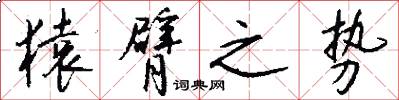 猿臂之势怎么写好看