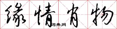 缘情肖物怎么写好看
