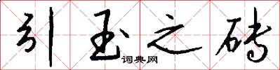 引玉之砖怎么写好看