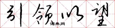 引领以望怎么写好看