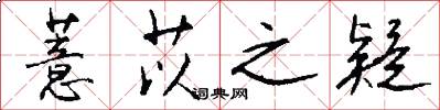 薏苡之疑怎么写好看