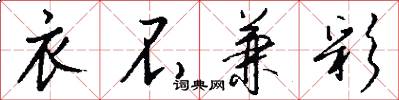 衣不兼彩怎么写好看