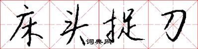 床头捉刀怎么写好看
