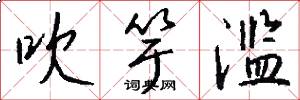 吹竽滥怎么写好看