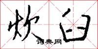 炊臼怎么写好看
