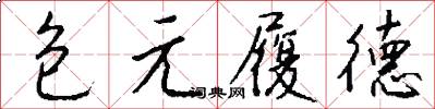 包元履德怎么写好看