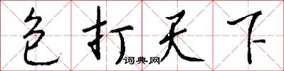包打天下怎么写好看