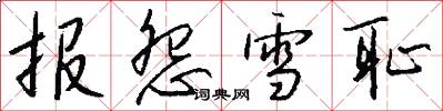 报怨雪耻怎么写好看