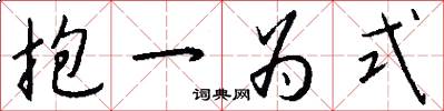 抱一为式怎么写好看