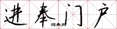 进奉门户怎么写好看