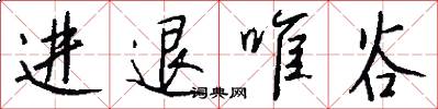 进退唯谷怎么写好看