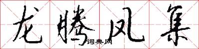 龙腾凤集怎么写好看