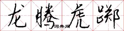 龙腾虎踯怎么写好看