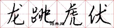 龙跳虎伏怎么写好看
