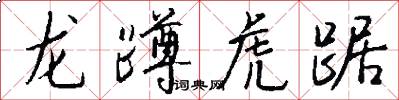 龙蹲虎踞怎么写好看