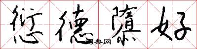 愆德隳好怎么写好看