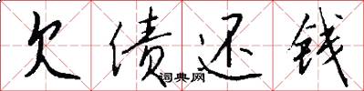 欠债还钱怎么写好看