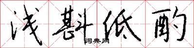 浅斟低酌怎么写好看
