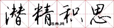 潜精积思怎么写好看