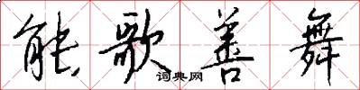 能歌善舞怎么写好看