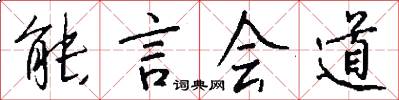 能言会道怎么写好看
