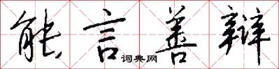 能言善辩怎么写好看