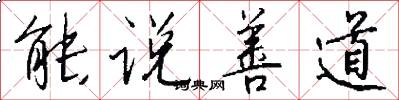 能说善道怎么写好看