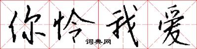 你怜我爱怎么写好看