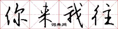 你来我往怎么写好看