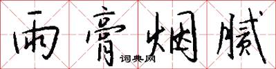 雨膏烟腻怎么写好看