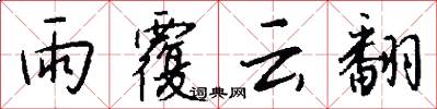 雨覆云翻怎么写好看