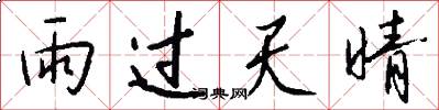 雨过天晴怎么写好看