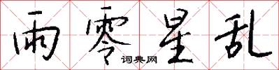 雨零星乱怎么写好看