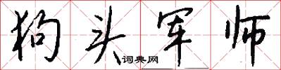 狗头军师怎么写好看
