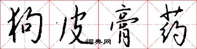 狗皮膏药怎么写好看