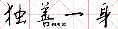 独善一身怎么写好看