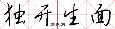 独开生面怎么写好看