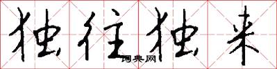 独往独来怎么写好看