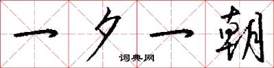 一夕一朝怎么写好看