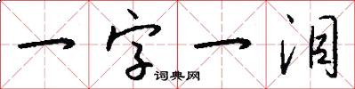 一字一泪怎么写好看