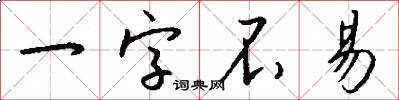 一字不易怎么写好看