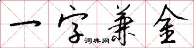 一字兼金怎么写好看